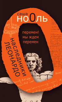 Наследники Леонардо