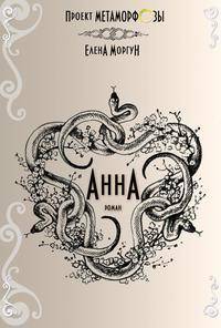 Анна