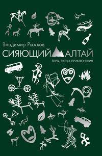 Сияющий Алтай. Горы, люди, приключения