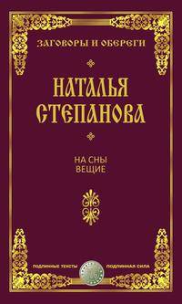 На сны вещие