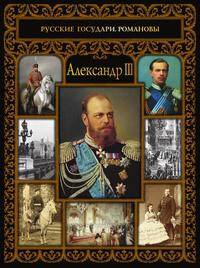 Александр III