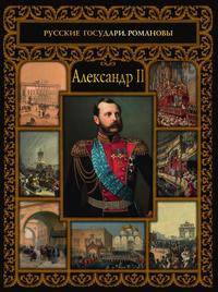 Александр II
