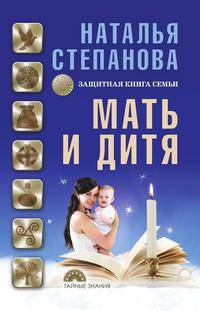 Мать и дитя