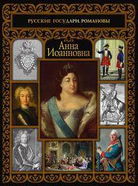 Анна Иоанновна