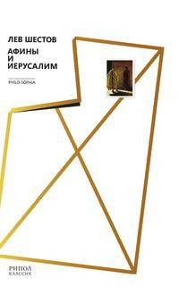 Афины и Иерусалим