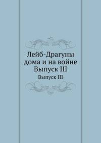 Лейб-Драгуны дома и на войне. Выпуск III