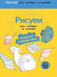Рисуем от точки к точке. Блокнот спокойствия