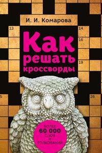 Как решать кроссворды. Более 60000 слов и толкований