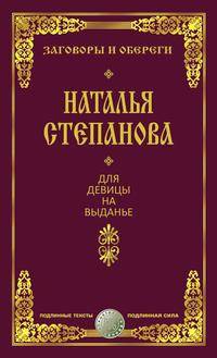 Для девицы на выданье