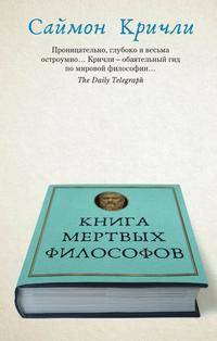 Книга мертвых философов