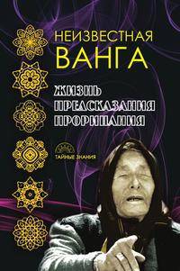 Неизвестная Ванга