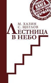 Лестница в небо. Краткий курс теории Власти