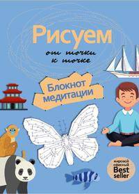 Рисуем от точки к точке. Блокнот медитации