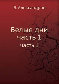 Белые дни. Часть 1