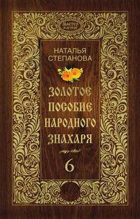 Золотое пособие народного знахаря. Книга 6