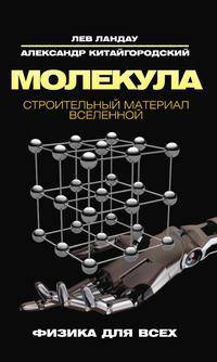 Молекула. Строительный материал Вселенной.