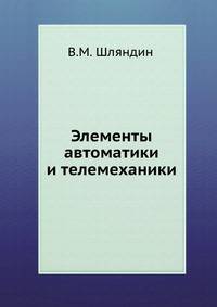 Элементы автоматики и телемеханики