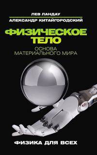 Физическое тело. Основа материального мира.
