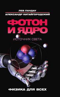 Фотон и ядро. Источник света.