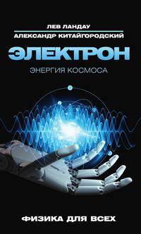 Электрон. Энергия Космоса