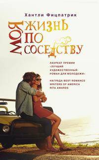 Моя жизнь по соседству