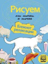 Рисуем от точки к точке. Блокнот релаксации