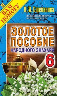Золотое пособие народного знахаря. Книга 6