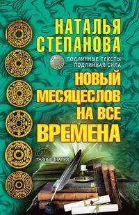 Новый месяцеслов на все времена