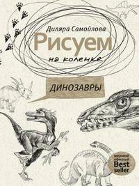 Рисуем на коленке. Динозавры