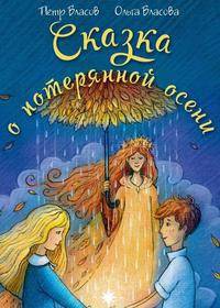 Сказка о потерянной осени