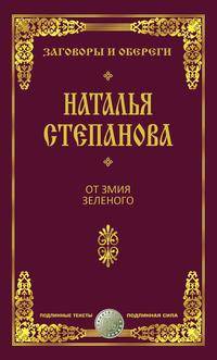 От змия зеленого