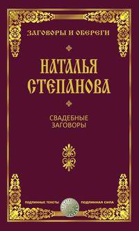 Свадебные заговоры