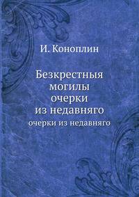 Безкрестныя могилы. очерки из недавняго