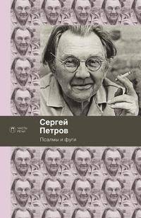 Псалмы и фуги