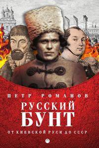 Русский бунт. От Киевской Руси до СССР
