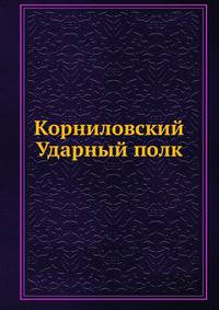 Корниловский Ударный полк
