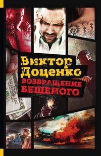 Возвращение Бешеного