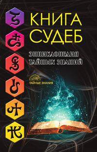 Книга судеб. Энциклопедия тайных знаний
