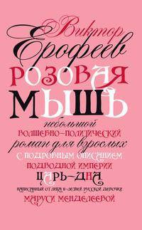 Розовая Мышь. Небольшой волшебно-политический роман для взрослых с подробным описание подводной империи Царь-Дна написанной от лица 11-летней русской девочки Маруси Менделеевой