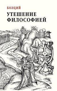 Утешение философией