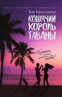 Кошачий король Гаваны