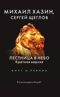 Лестница в небо. Краткая версия. К власти рвутся бандой!
