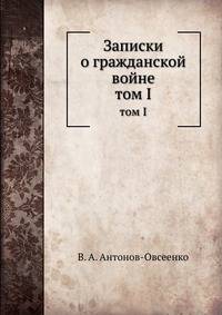 Записки о гражданской войне. том I