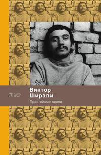 Простейшие слова