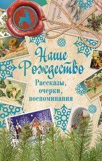Наше Рождество. Рассказы, очерки, воспоминания