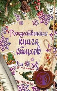 Рождественская книга стихов