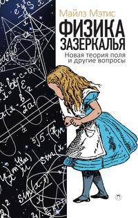 Физика зазеркалья. Новая теория поля и другие вопросы