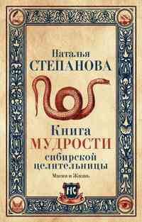 Книга мудрости сибирской целительницы