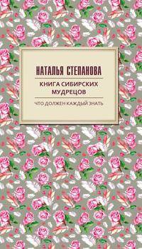 Книга сибирских мудрецов. Советы пожилым