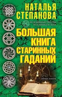 Большая книга старинных гаданий
